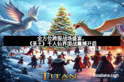 全方位跨服战场盛宴，《圣王》千人仙界国战震撼开启